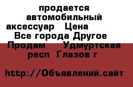 продается автомобильный аксессуар › Цена ­ 3 000 - Все города Другое » Продам   . Удмуртская респ.,Глазов г.